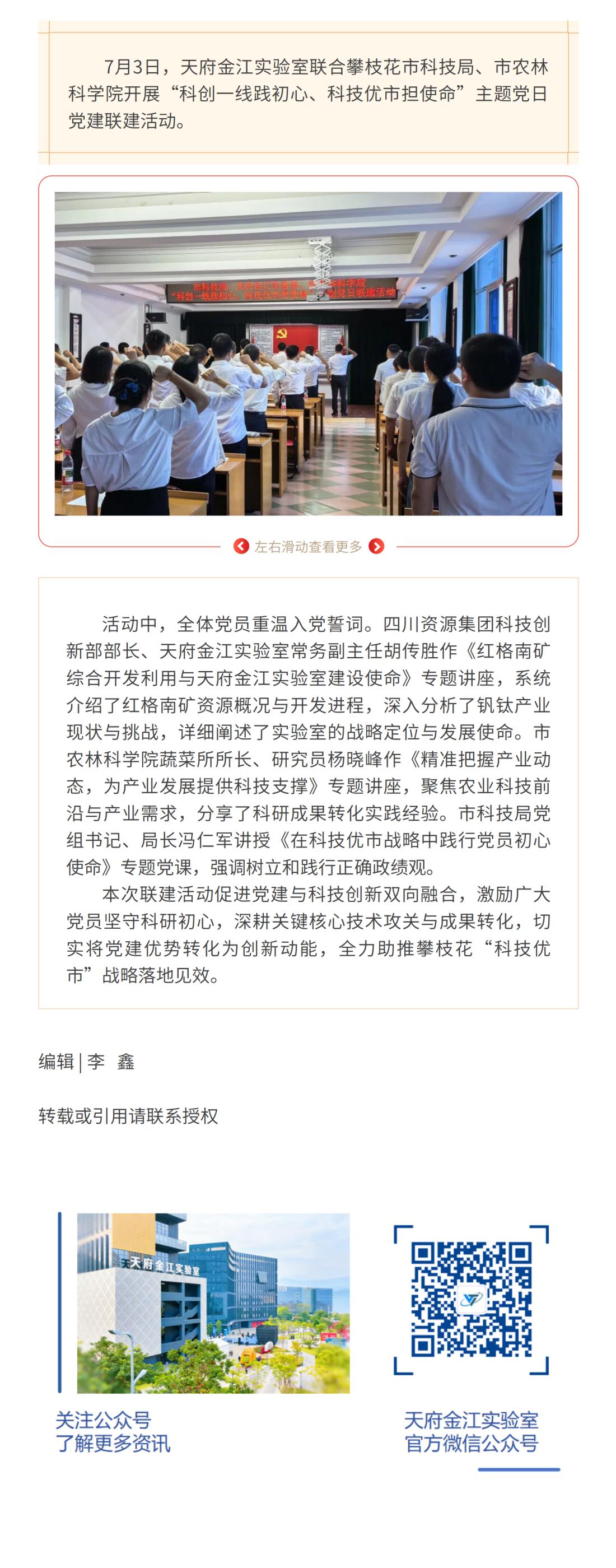 天府金江实验室联合攀枝花市科技局、市农林科学院开展“七一”主题党日党建联建活动_00.png